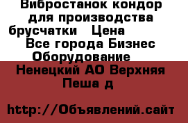 Вибростанок кондор для производства брусчатки › Цена ­ 850 000 - Все города Бизнес » Оборудование   . Ненецкий АО,Верхняя Пеша д.